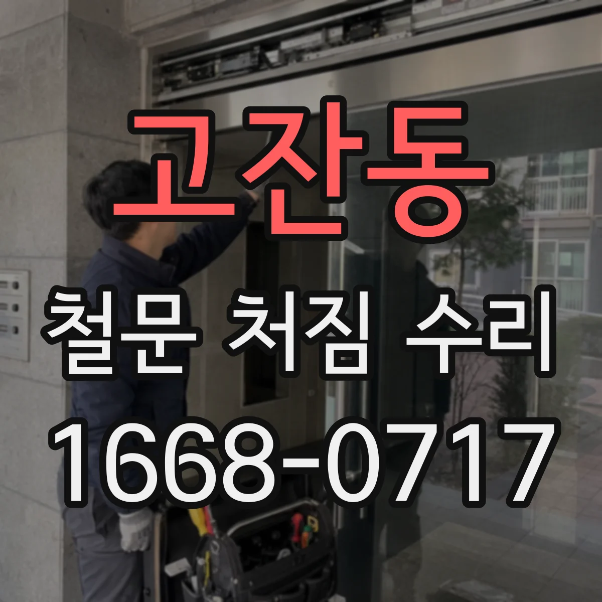 고잔동 철문 처짐 수리