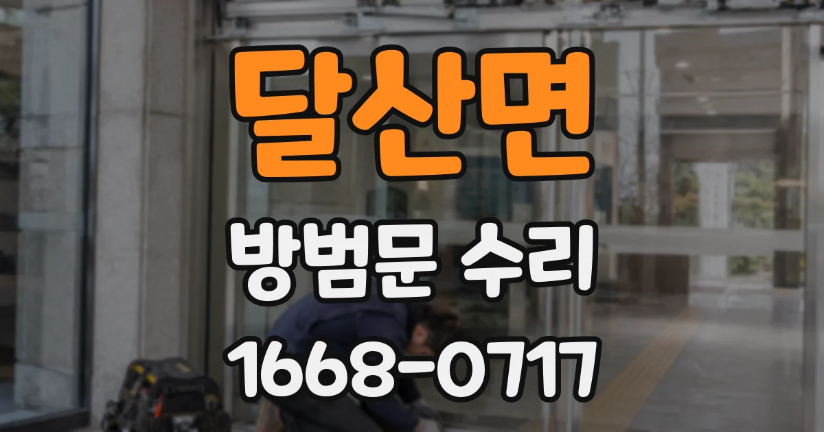 달산면 방범문 수리