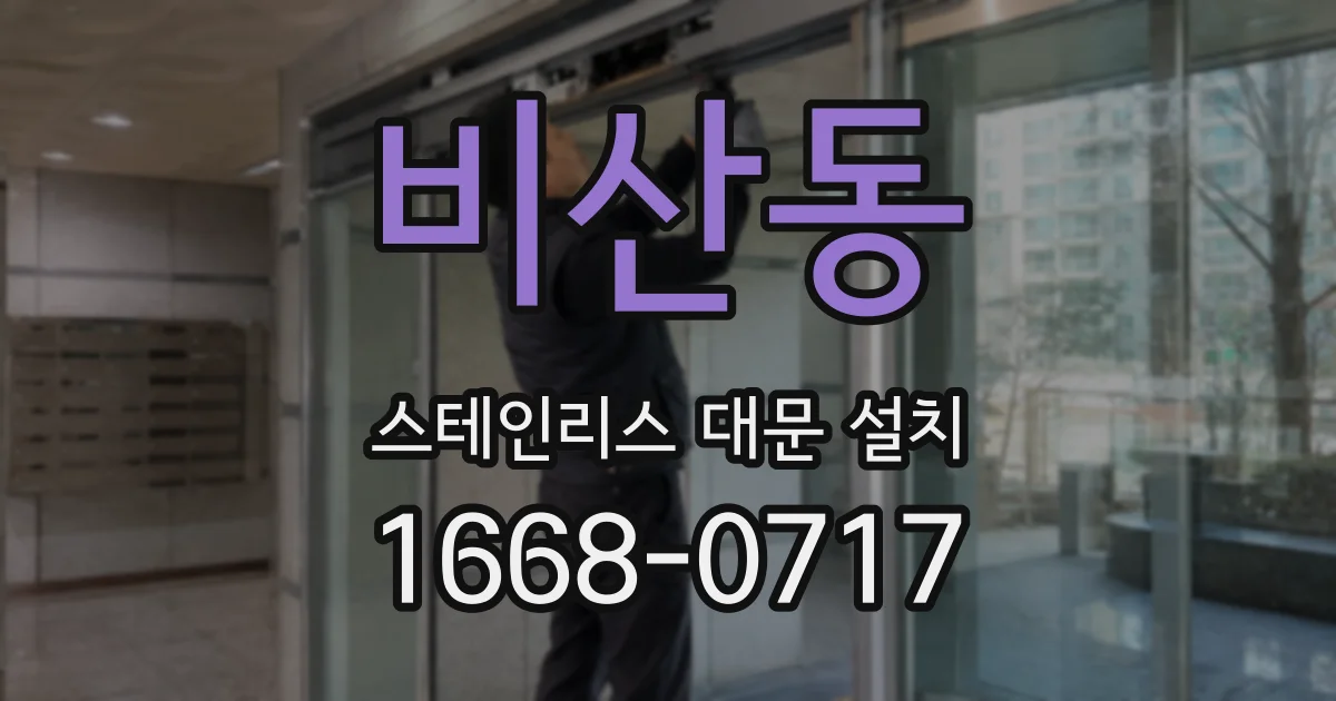 비산동 스테인리스 대문 설치