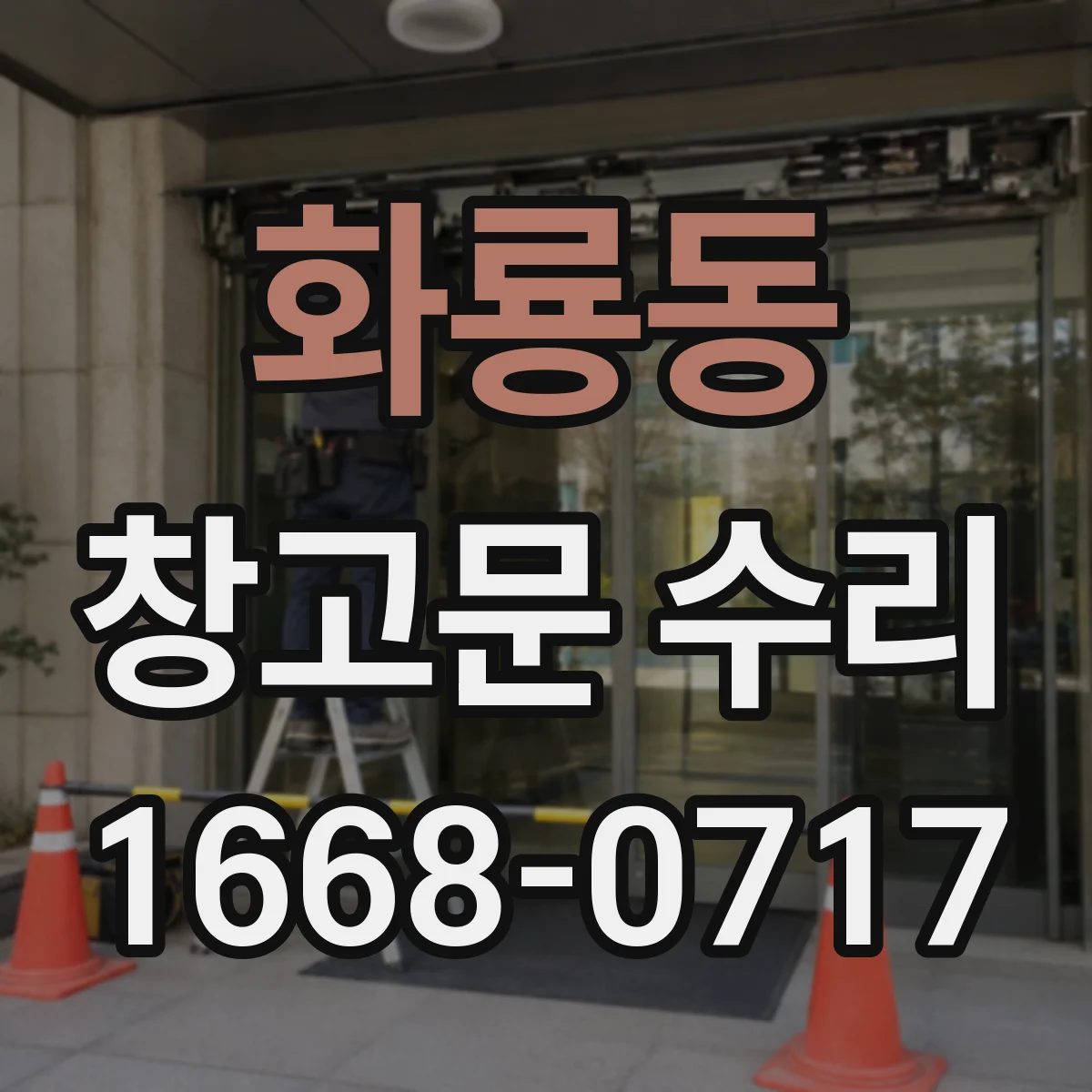 화룡동 창고문 수리
