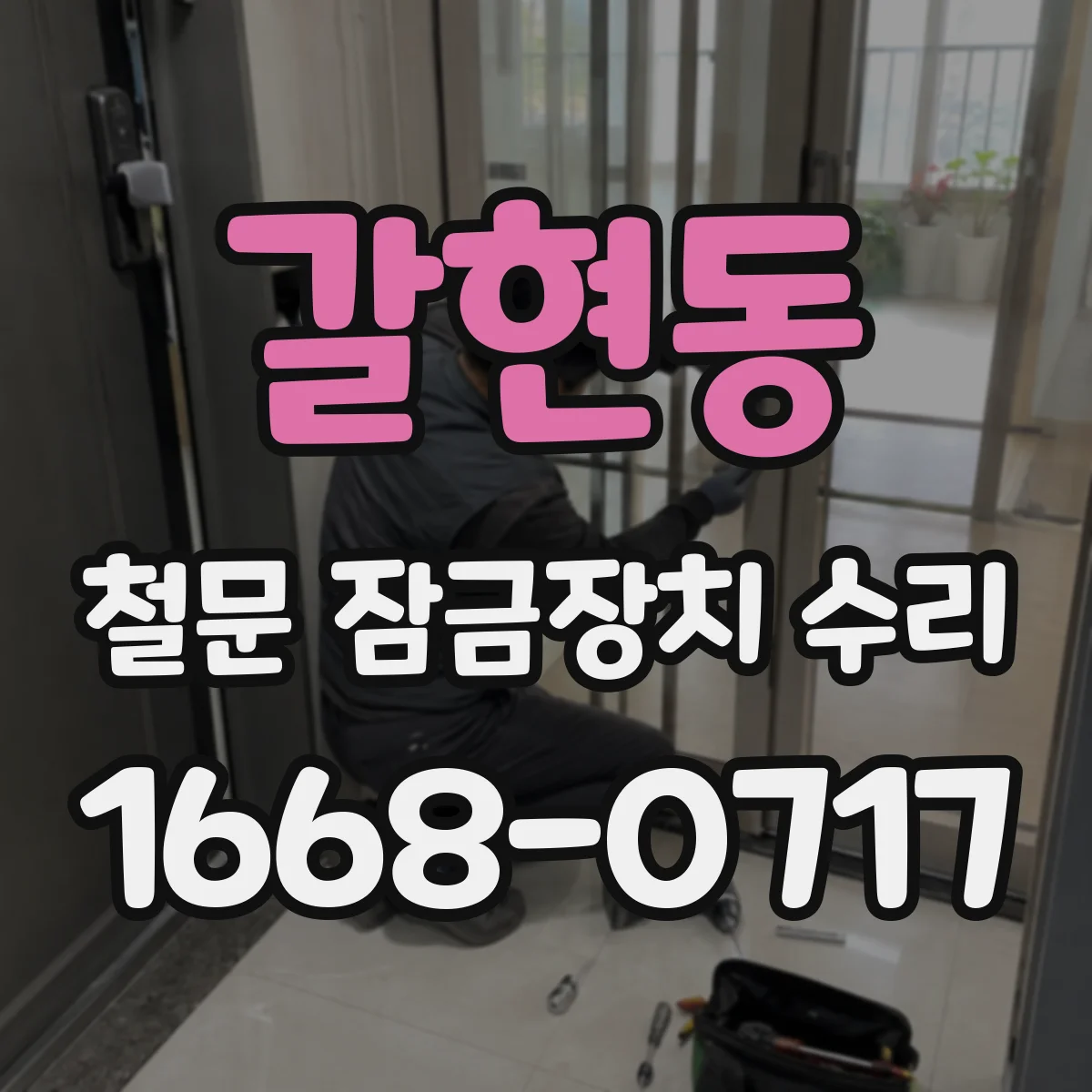 갈현동 철문 잠금장치 수리