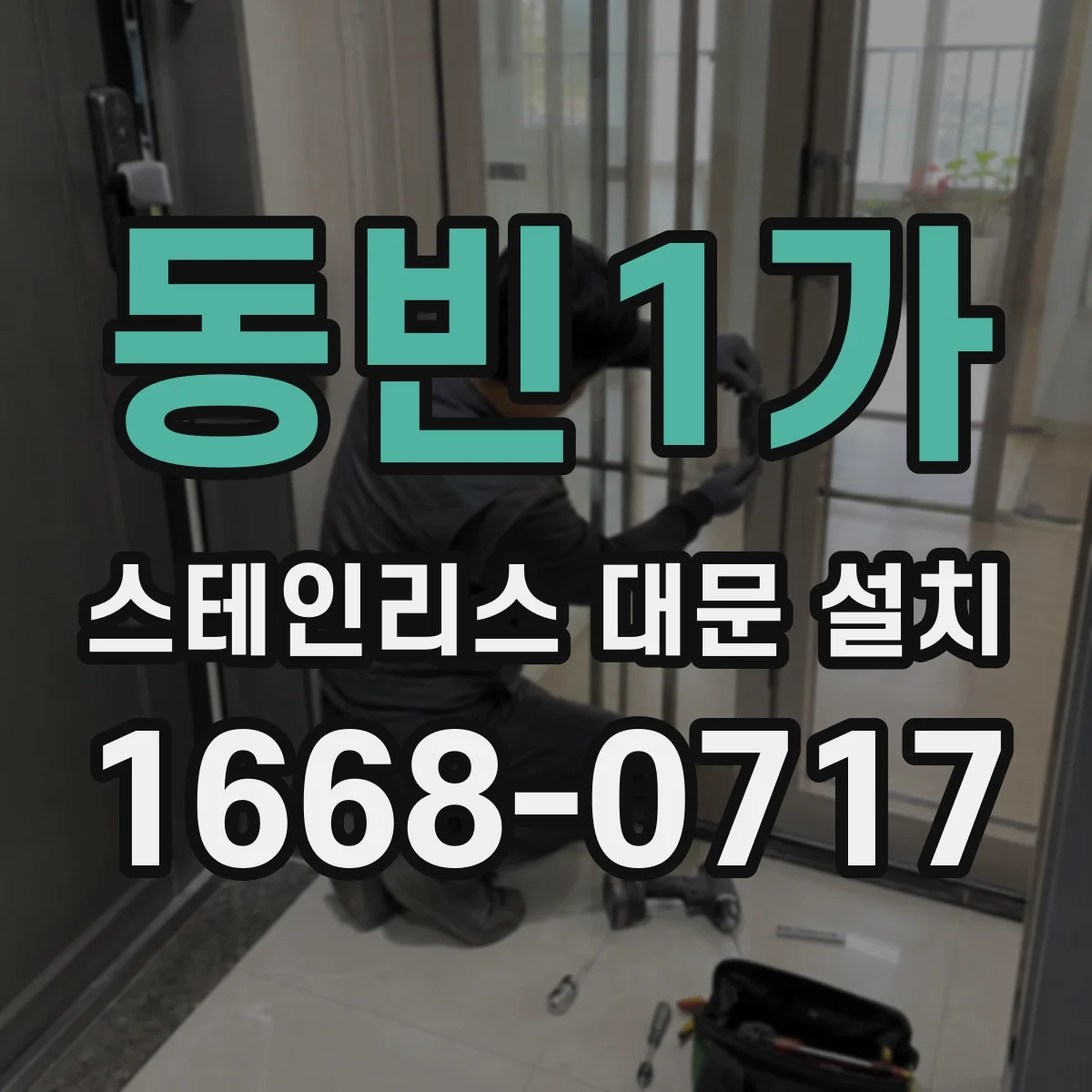 동빈1가 스테인리스 대문 설치
