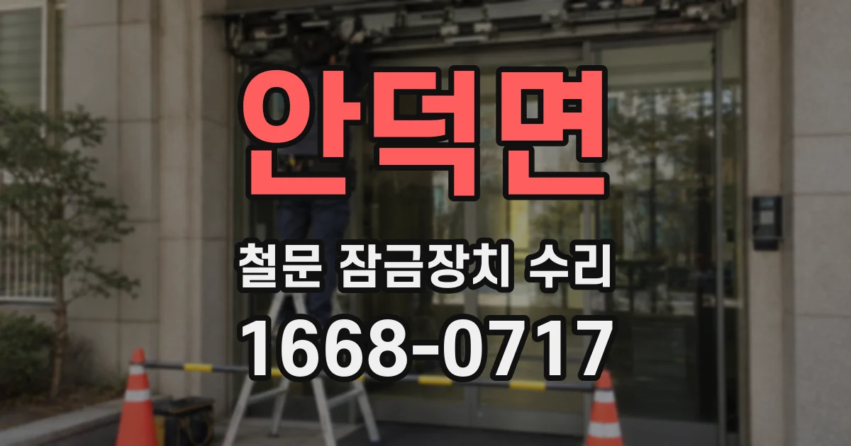 안덕면 철문 잠금장치 수리
