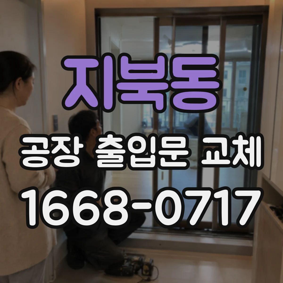 지북동 공장 출입문 교체