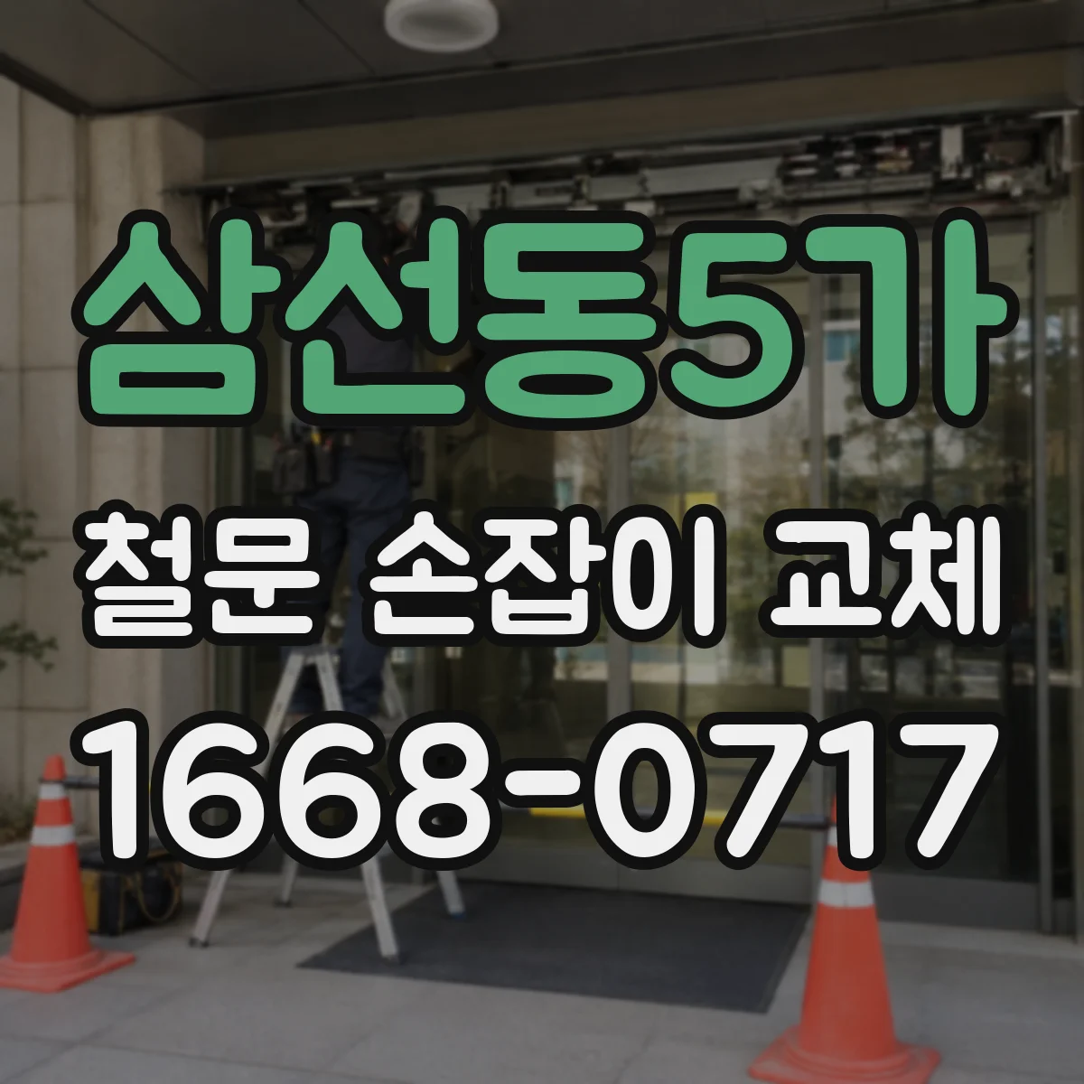 삼선동5가 철문 손잡이 교체
