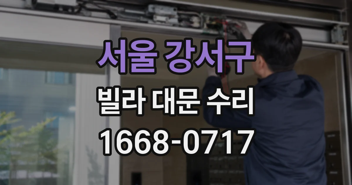 서울 강서구 빌라 대문 수리