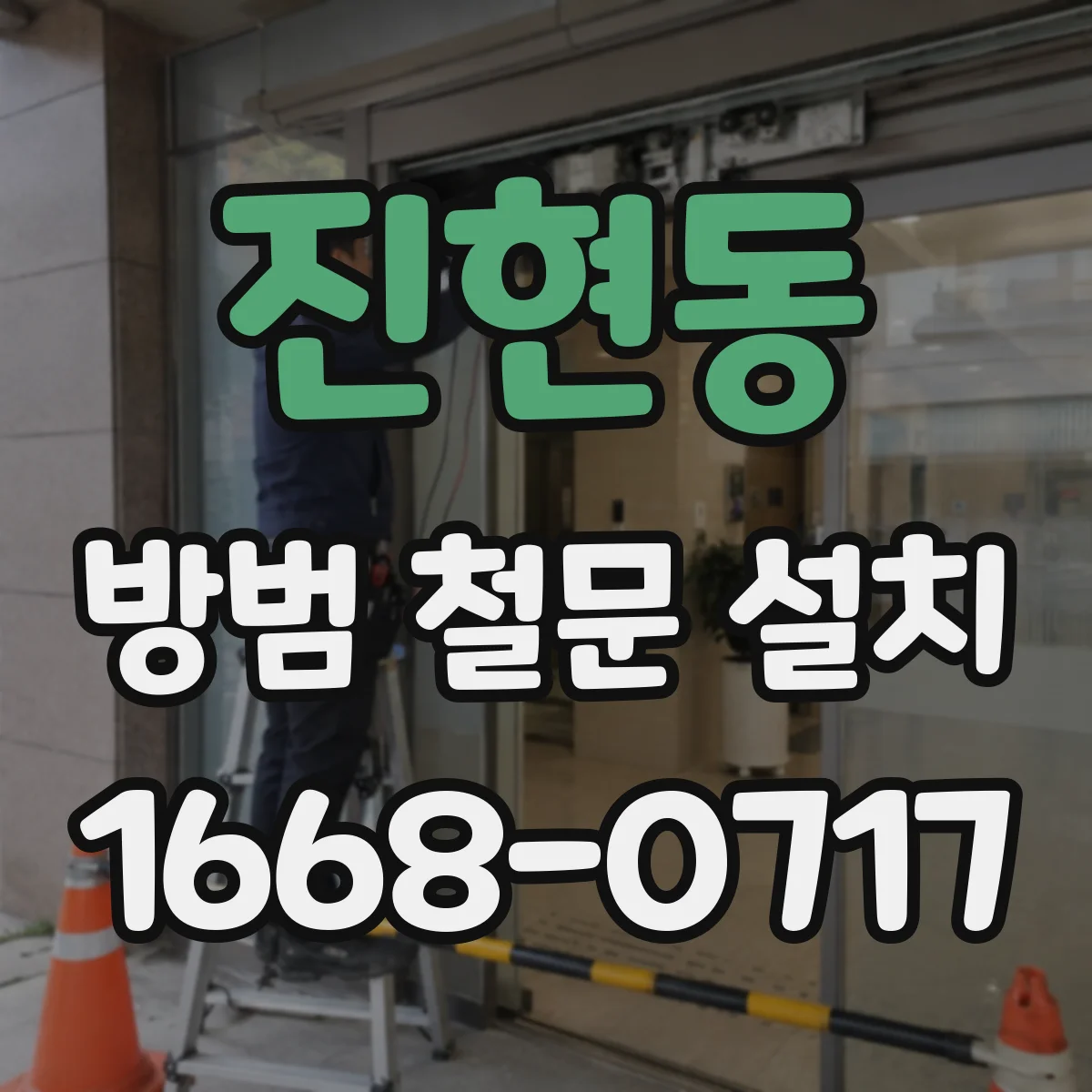 진현동 방범 철문 설치