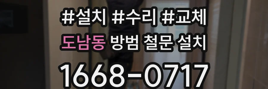 도남동 방범 철문 설치