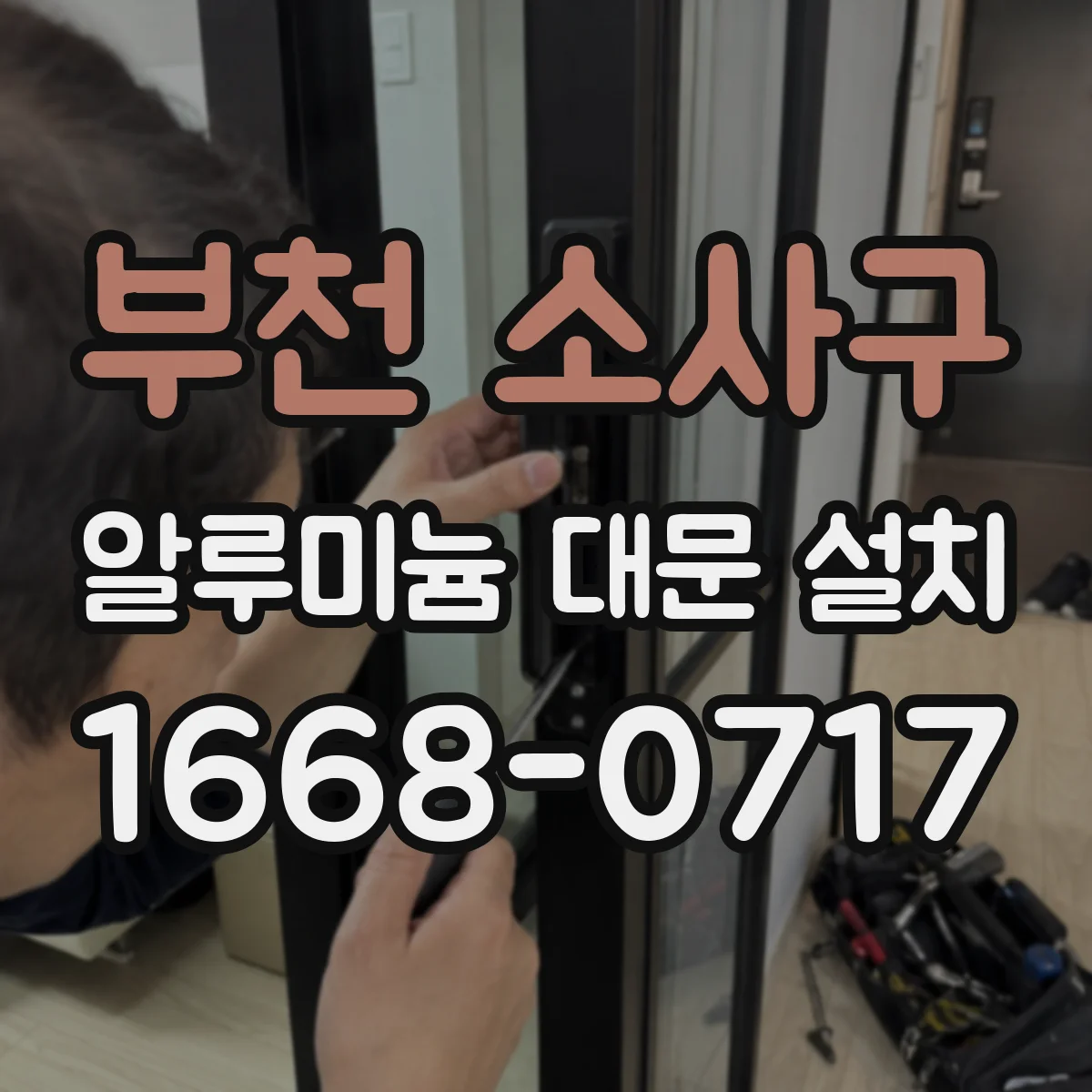 부천 소사구 알루미늄 대문 설치
