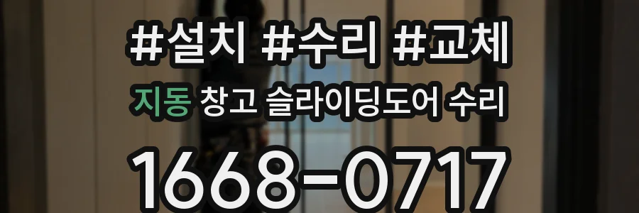 지동 창고 슬라이딩도어 수리