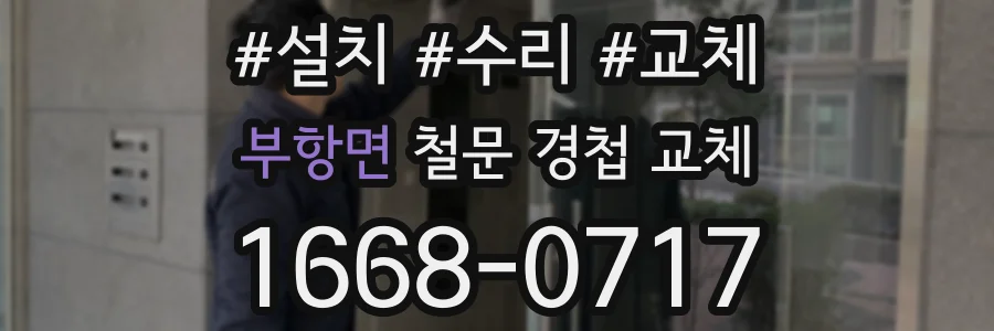 부항면 철문 경첩 교체