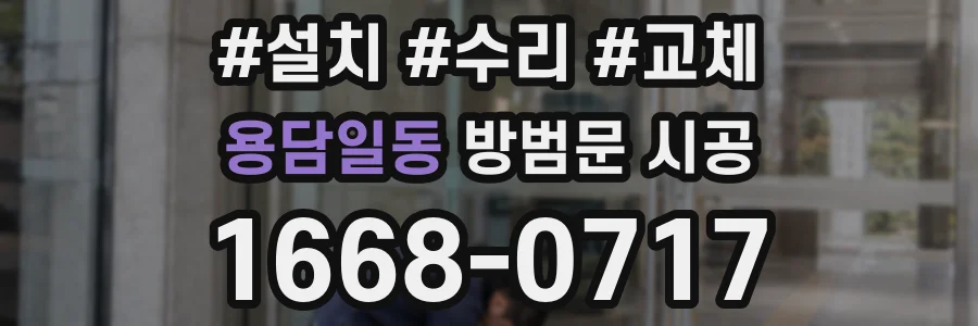 용담일동 방범문 시공