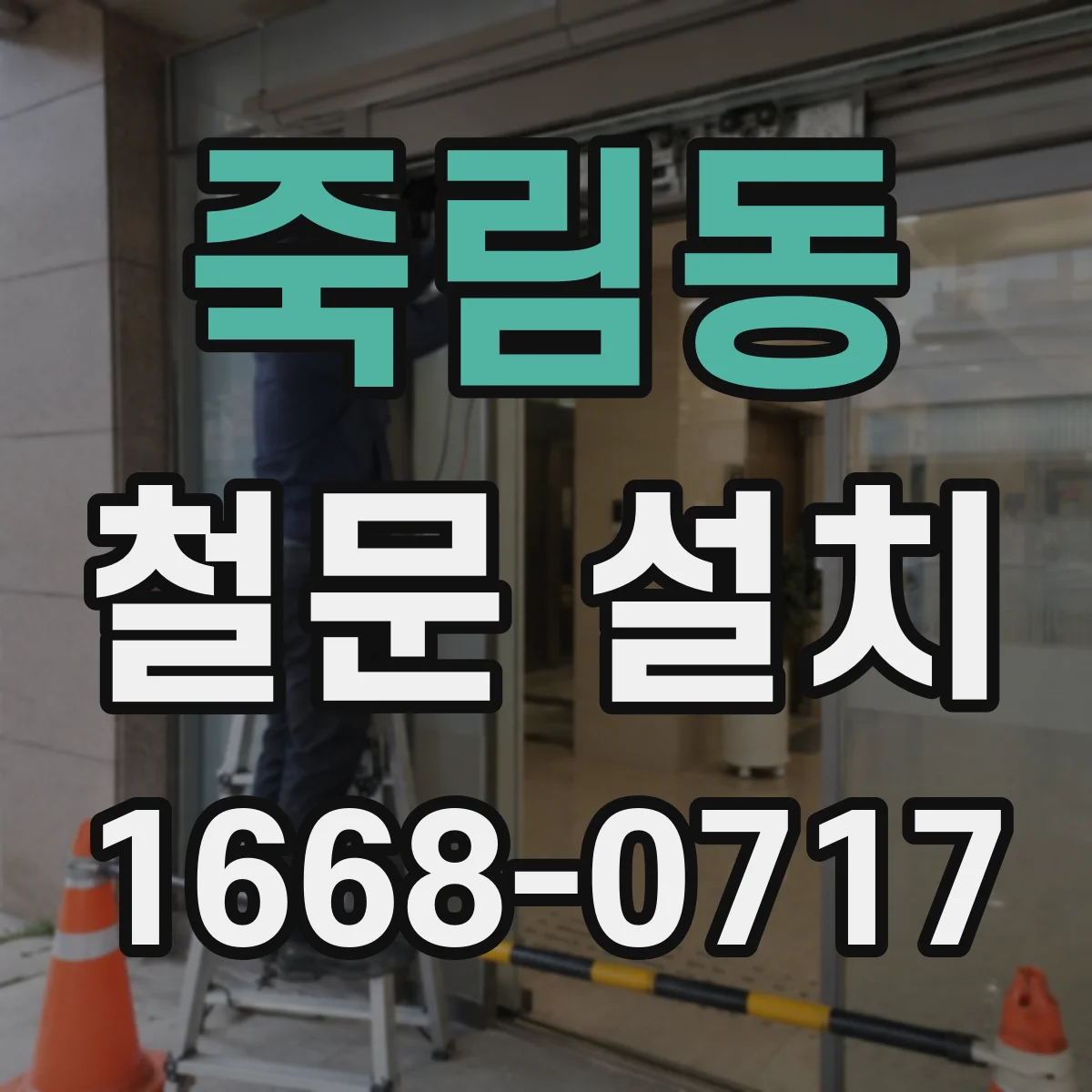 죽림동 철문 설치