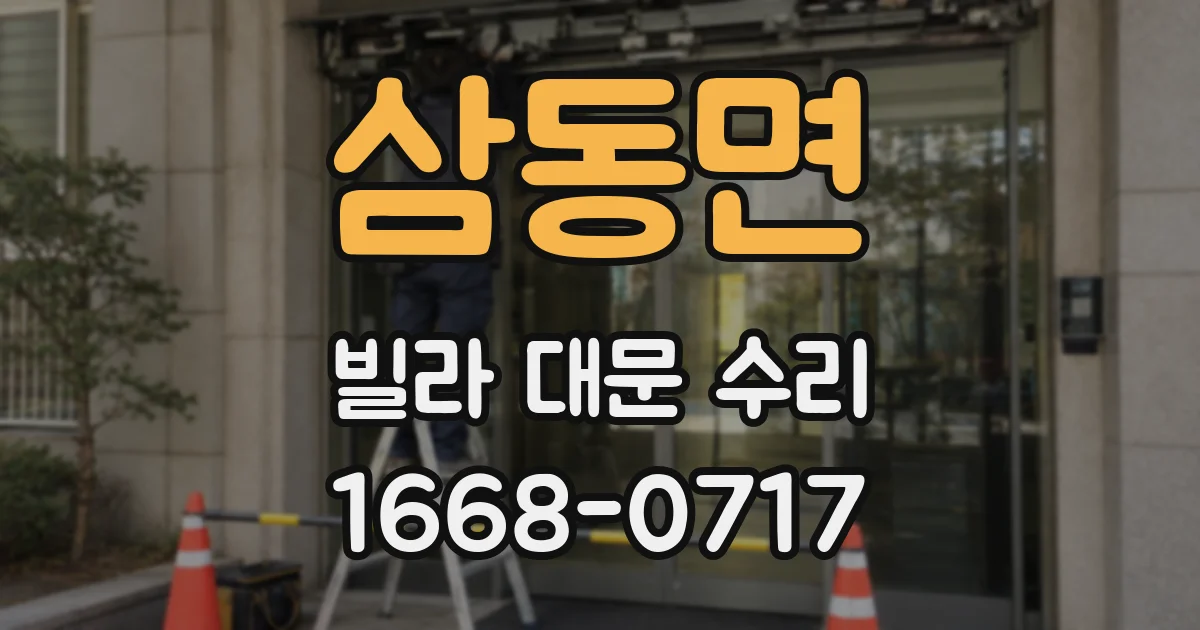 삼동면 빌라 대문 수리