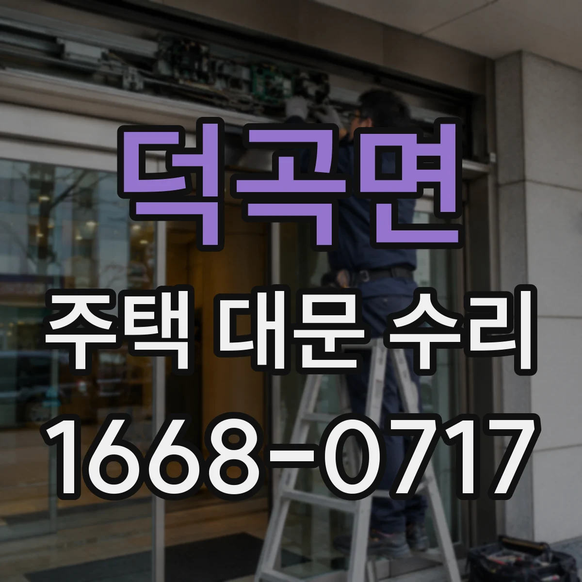 덕곡면 주택 대문 수리