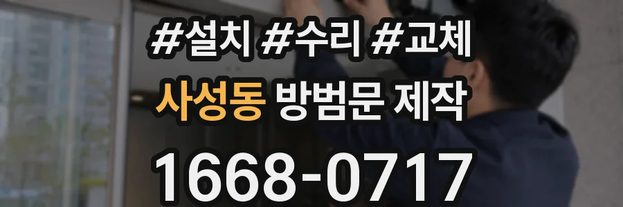 사성동 방범문 제작