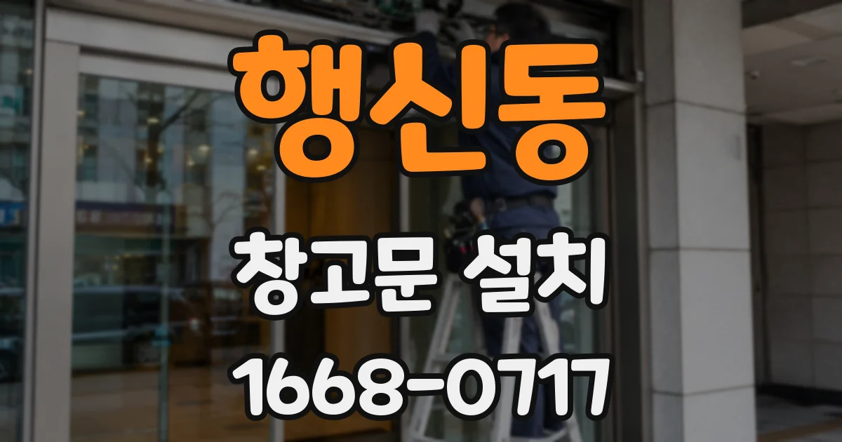 행신동 창고문 설치