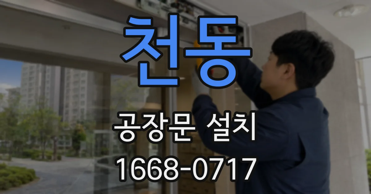 천동 공장문 설치