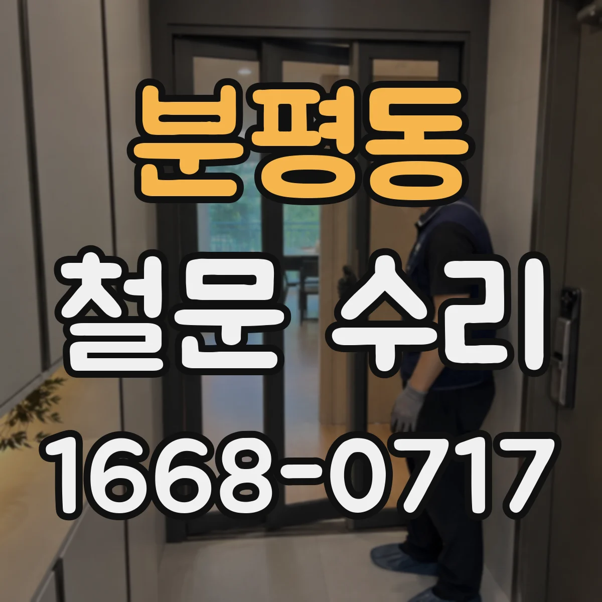 분평동 철문 수리