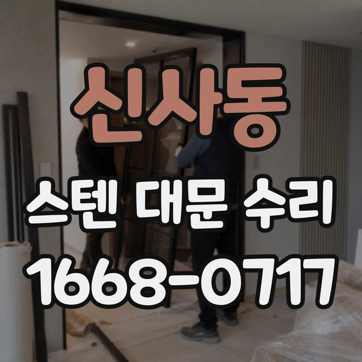 신사동 스텐 대문 수리