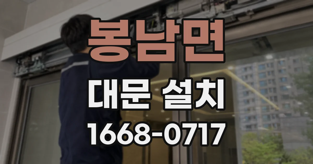 봉남면 대문 설치