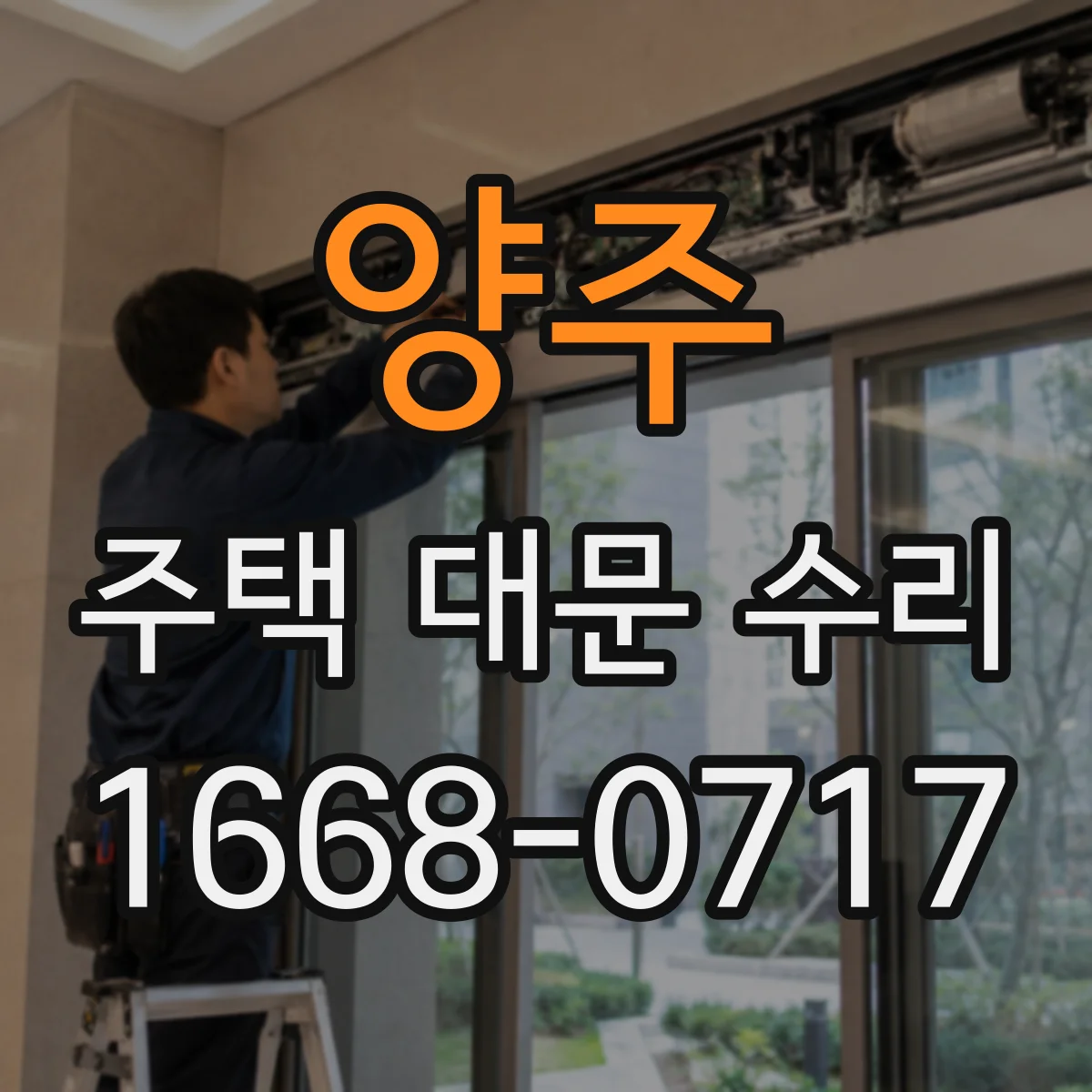 양주 주택 대문 수리