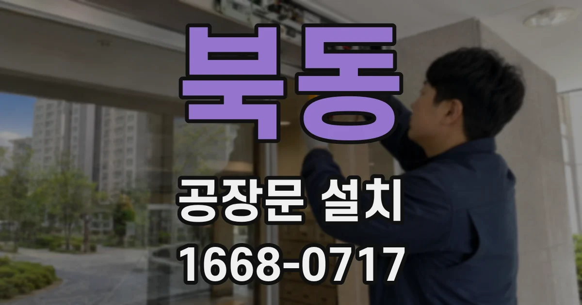 북동 공장문 설치