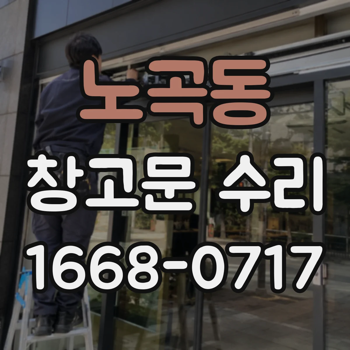 노곡동 창고문 수리