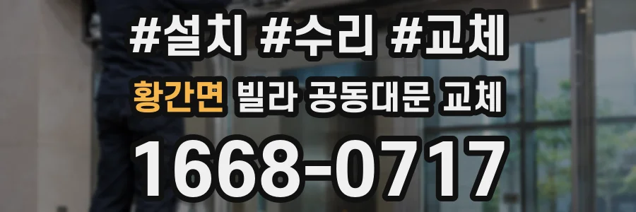 황간면 빌라 공동대문 교체