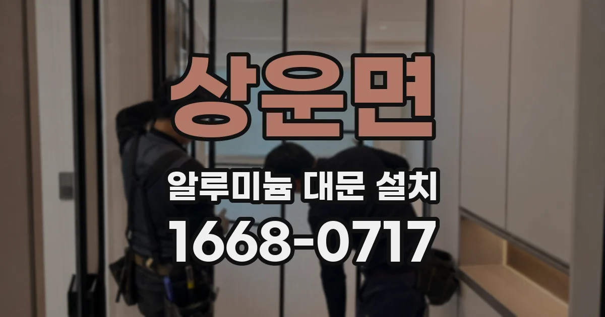 상운면 알루미늄 대문 설치