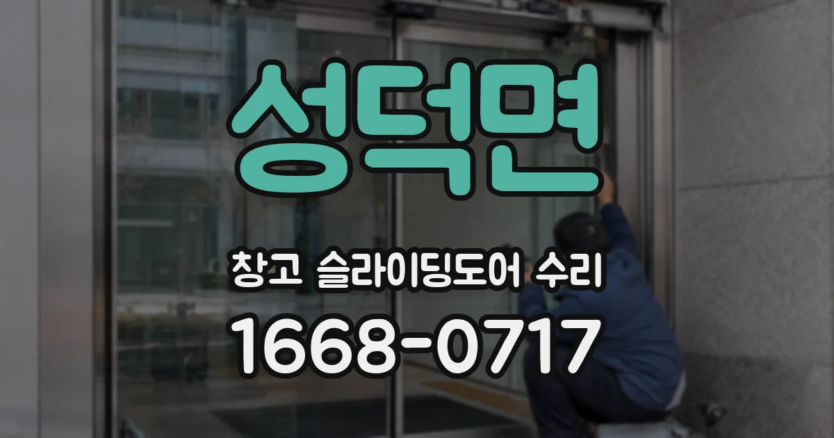 성덕면 창고 슬라이딩도어 수리