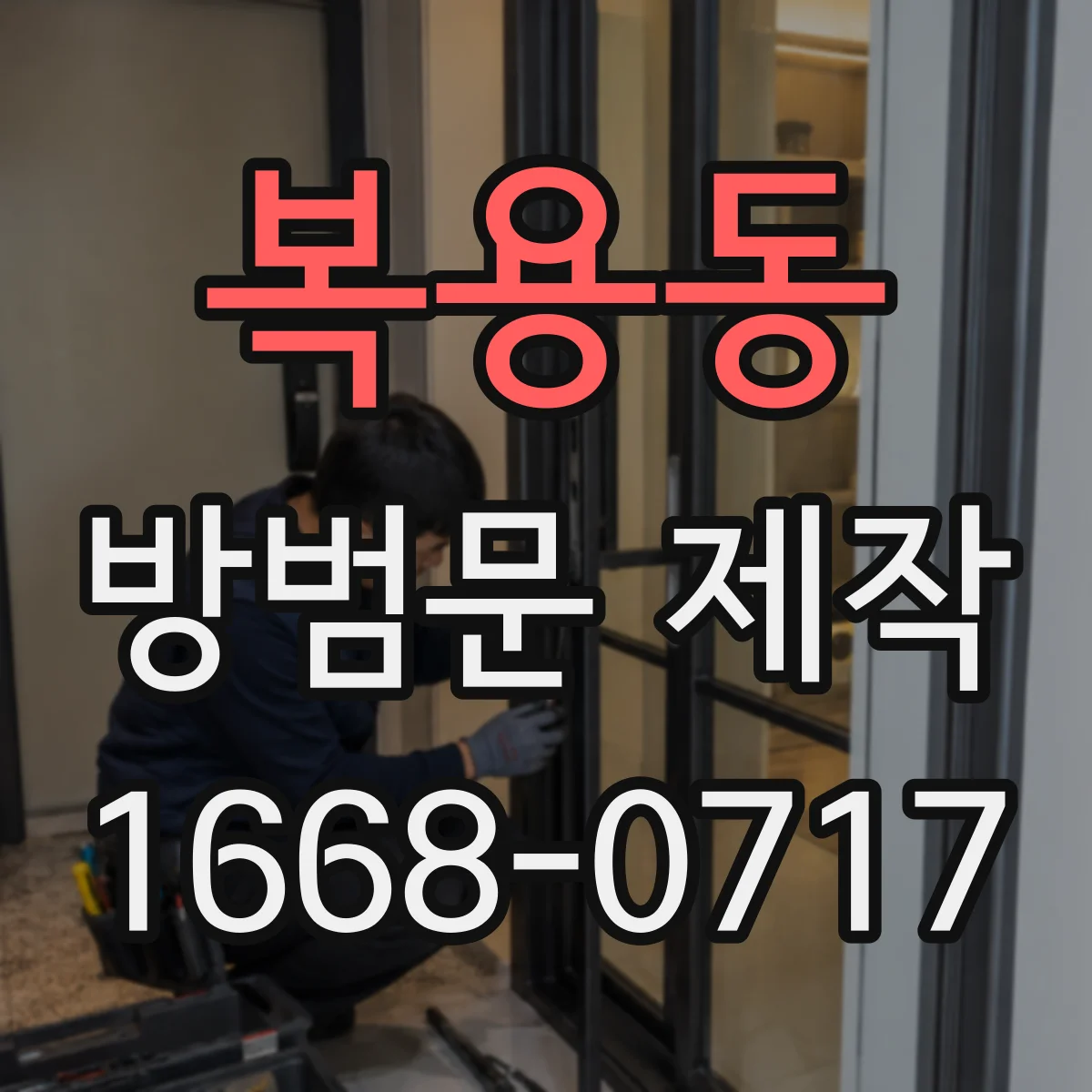 복용동 방범문 제작