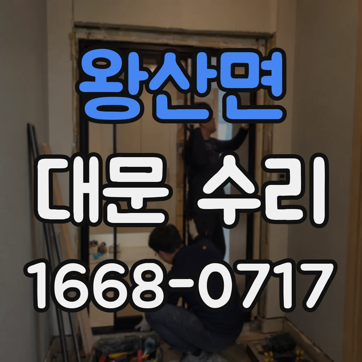 왕산면 대문 수리