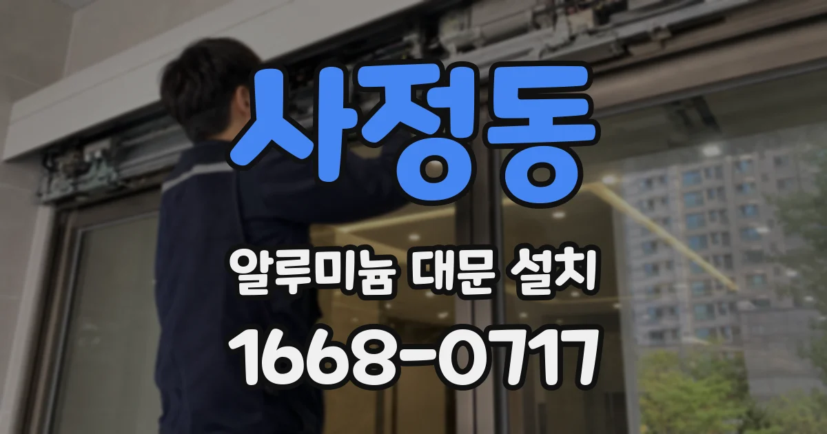 사정동 알루미늄 대문 설치