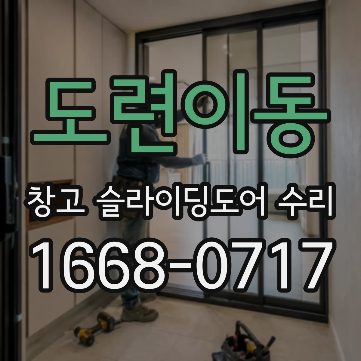 도련이동 창고 슬라이딩도어 수리