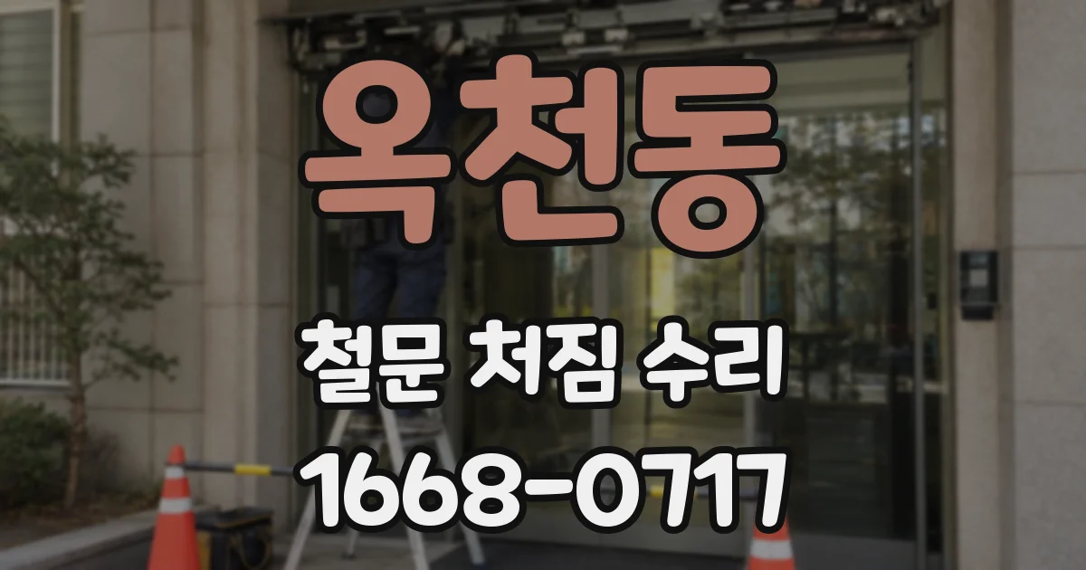 옥천동 철문 처짐 수리