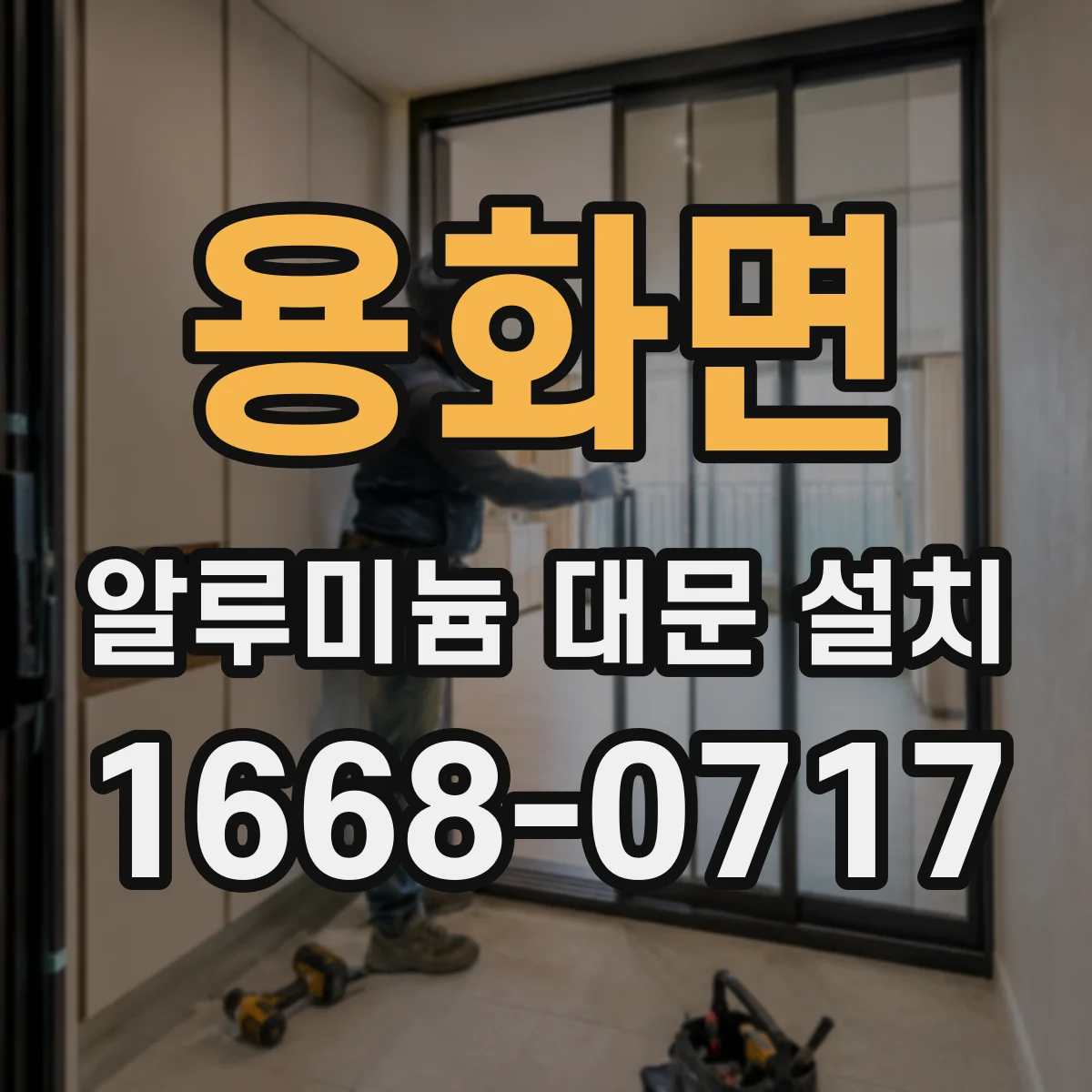 용화면 알루미늄 대문 설치