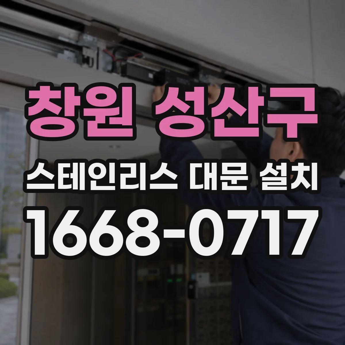 창원 성산구 스테인리스 대문 설치