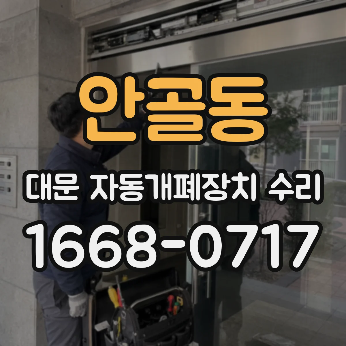 안골동 대문 자동개폐장치 수리