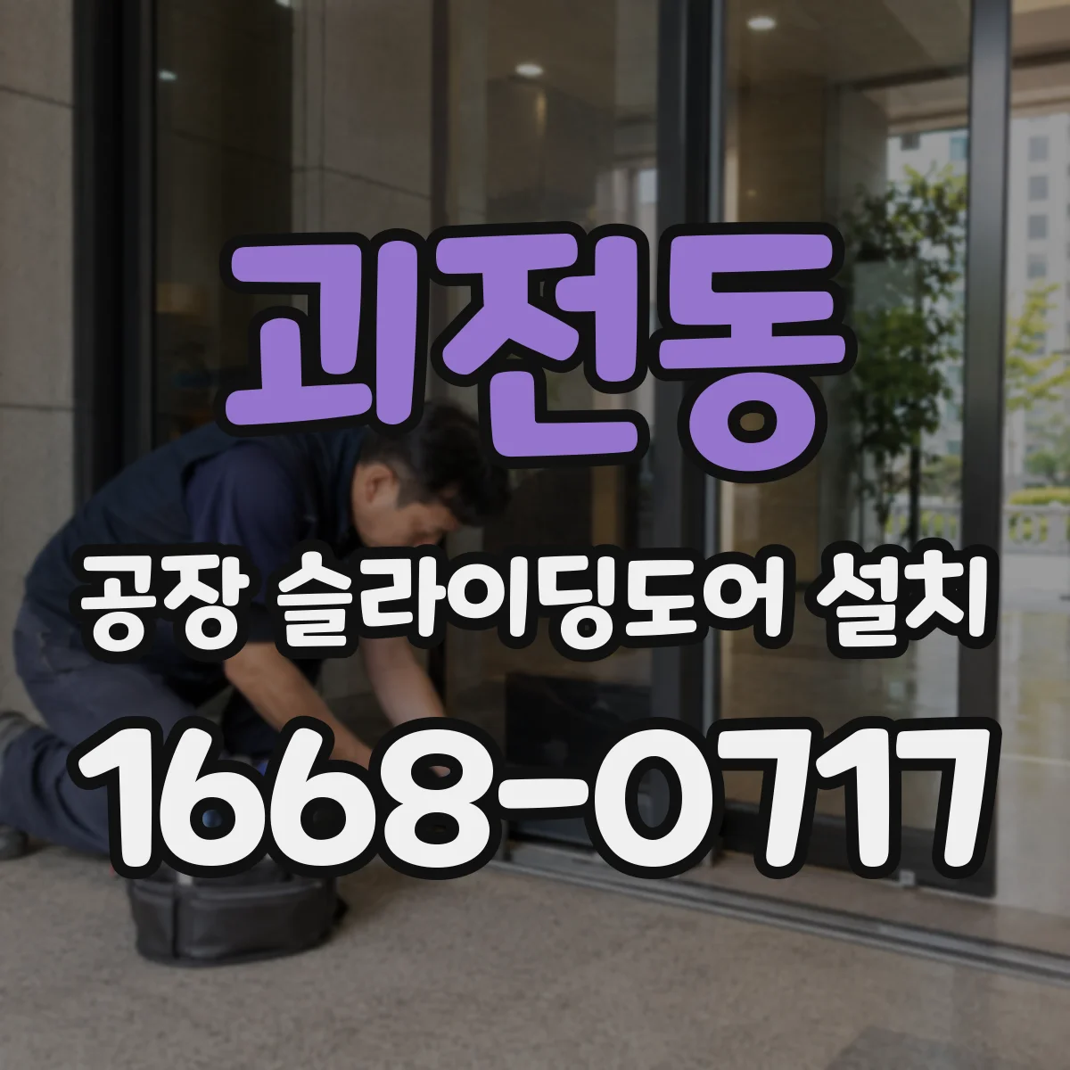 괴전동 공장 슬라이딩도어 설치