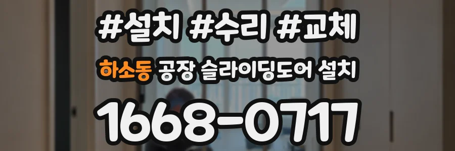 하소동 공장 슬라이딩도어 설치