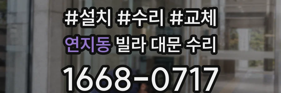 연지동 빌라 대문 수리