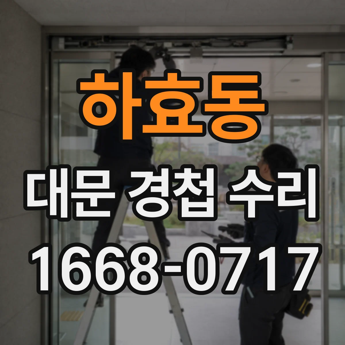 하효동 대문 경첩 수리