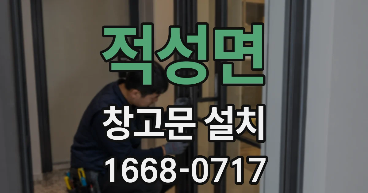 적성면 창고문 설치