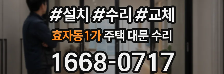 효자동1가 주택 대문 수리