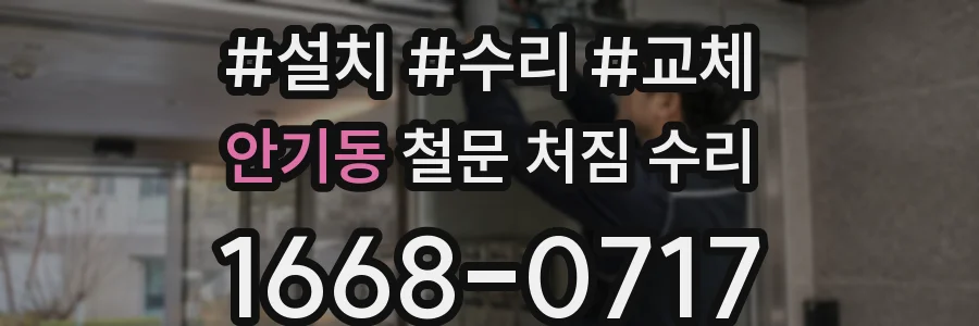 안기동 철문 처짐 수리