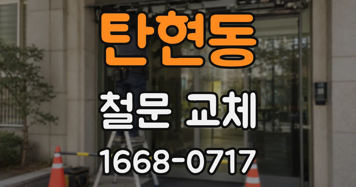 탄현동 철문 교체