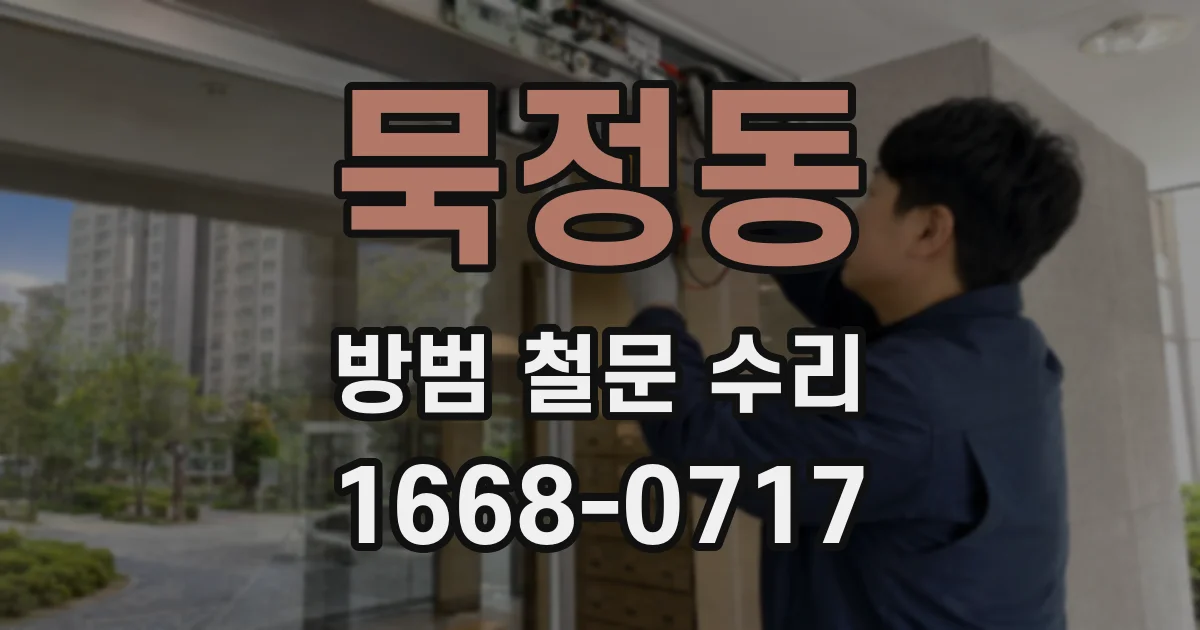 묵정동 방범 철문 수리