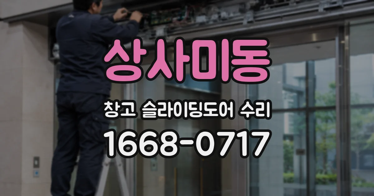 상사미동 창고 슬라이딩도어 수리