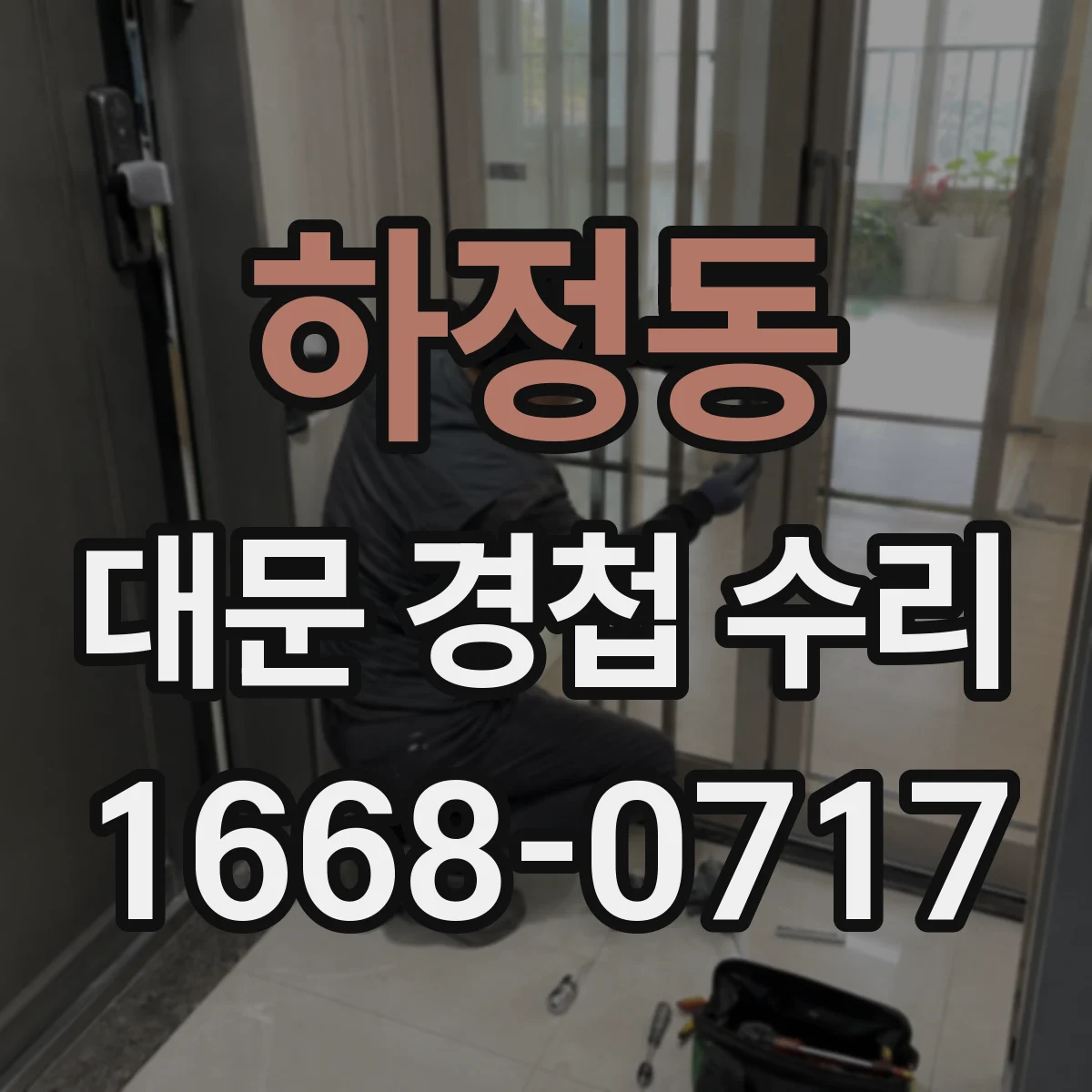 하정동 대문 경첩 수리